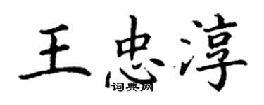 丁謙王忠淳楷書個性簽名怎么寫