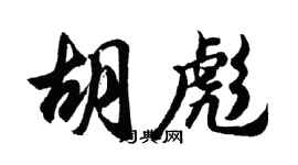 胡問遂胡彪行書個性簽名怎么寫