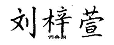 丁謙劉梓萱楷書個性簽名怎么寫