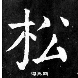 顏真卿麻姑仙壇記中松的寫法