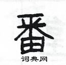 楊為國寫的硬筆隸書番