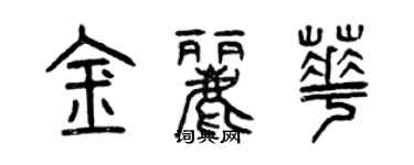 曾慶福金麗華篆書個性簽名怎么寫