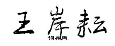 曾慶福王岸耘行書個性簽名怎么寫