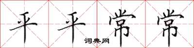 田英章平平常常楷書怎么寫