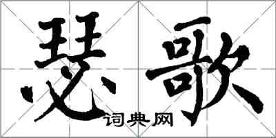 翁闓運瑟歌楷書怎么寫