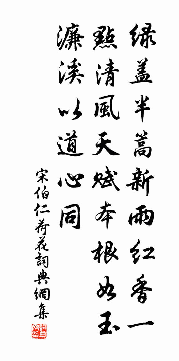 宋伯仁荷花書法作品欣賞