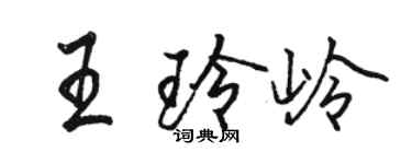 駱恆光王玲嶺行書個性簽名怎么寫