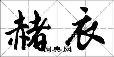 胡問遂赭衣行書怎么寫