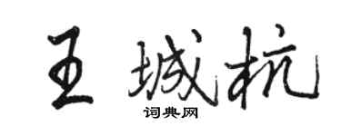 駱恆光王城杭行書個性簽名怎么寫