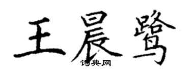 丁謙王晨鷺楷書個性簽名怎么寫