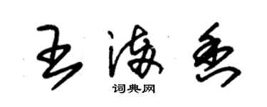 朱錫榮王滿香草書個性簽名怎么寫