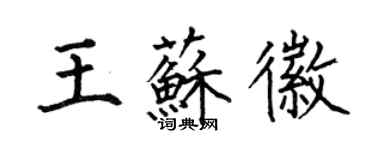 何伯昌王蘇徽楷書個性簽名怎么寫