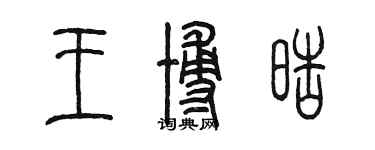 陳墨王博皓篆書個性簽名怎么寫