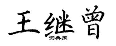 丁謙王繼曾楷書個性簽名怎么寫