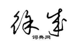 梁錦英徐成草書個性簽名怎么寫