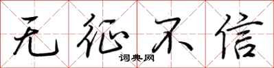 荊霄鵬無徵不信行書怎么寫