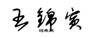 朱錫榮王錦賓草書個性簽名怎么寫