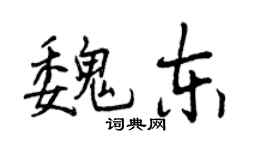 曾慶福魏東行書個性簽名怎么寫