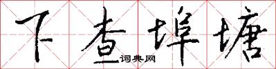 下查埠塘怎么寫好看