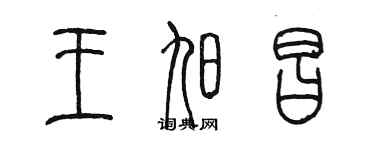 陳墨王旭昌篆書個性簽名怎么寫