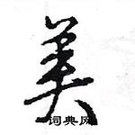 王旻寫的硬筆行書美