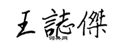 王正良王志傑行書個性簽名怎么寫