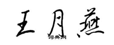 王正良王月燕行書個性簽名怎么寫