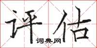 駱恆光評估楷書怎么寫