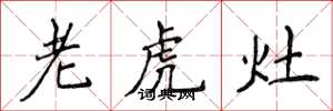 侯登峰老虎灶楷書怎么寫
