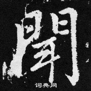 趙孟頫張留孫碑中聞的寫法