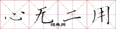 黃華生心無二用楷書怎么寫