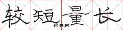 駱恆光較短量長隸書怎么寫