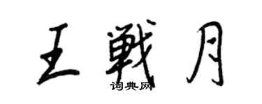 王正良王戰月行書個性簽名怎么寫