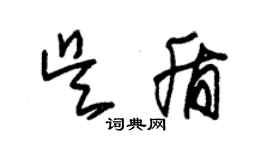 朱錫榮吳盾草書個性簽名怎么寫