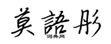 王正良莫語彤行書個性簽名怎么寫