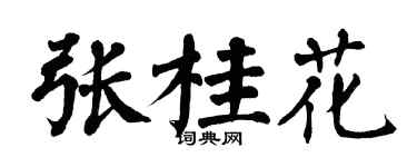 翁闓運張桂花楷書個性簽名怎么寫