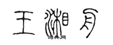 陳聲遠王湘舟篆書個性簽名怎么寫