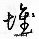 駱恆光寫的硬筆草書堆