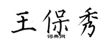 何伯昌王保秀楷書個性簽名怎么寫