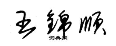 朱錫榮王錦順草書個性簽名怎么寫