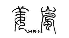 陳墨姜嵐篆書個性簽名怎么寫