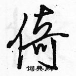 駱恆光寫的硬筆行書倚