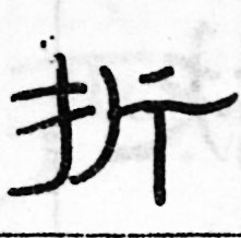 俞建華寫的硬筆隸書折