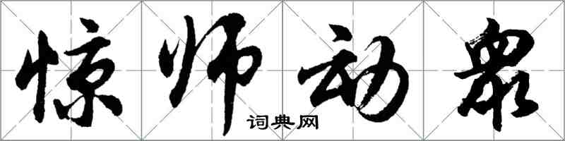 胡問遂驚師動衆行書怎么寫