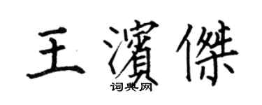 何伯昌王濱傑楷書個性簽名怎么寫