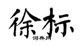 翁闓運徐標楷書個性簽名怎么寫