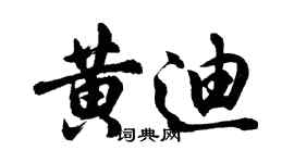 胡問遂黃迪行書個性簽名怎么寫