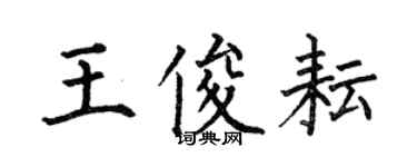 何伯昌王俊耘楷書個性簽名怎么寫