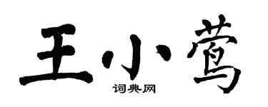 翁闓運王小鶯楷書個性簽名怎么寫