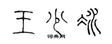 陳聲遠王少冰篆書個性簽名怎么寫